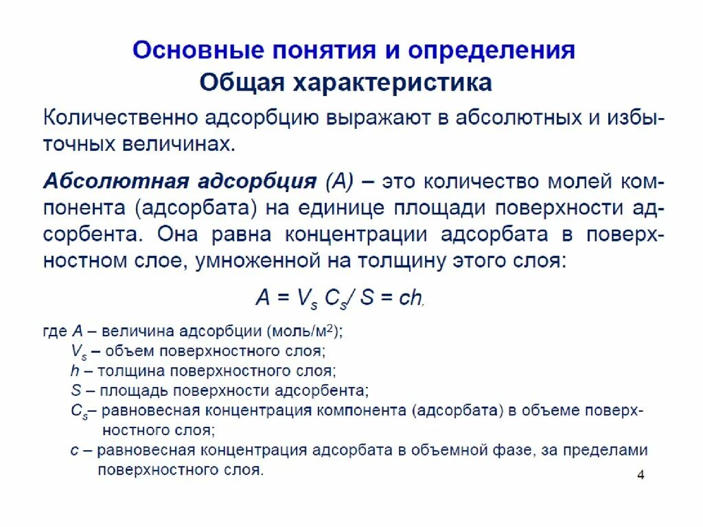 Количественные характеристики адсорбции. Величина адсорбции. Равновесная концентрация адсорбата. Адсорбция единицы измерения. Удельная адсорбция