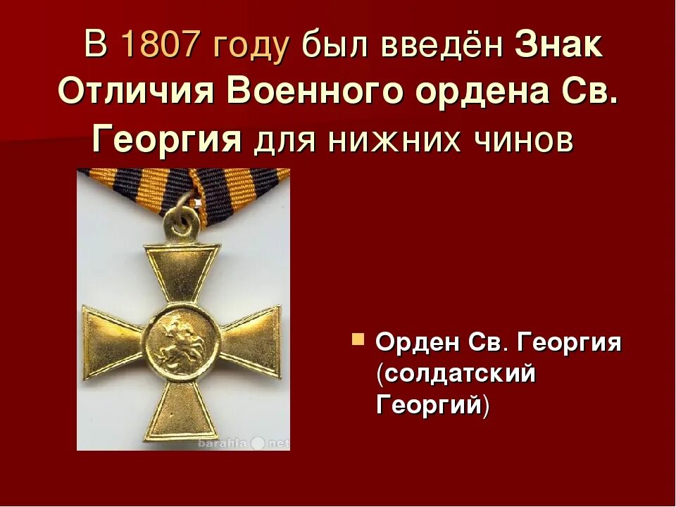 Орден св Георгия солдатский. Военный орден Святого Георгия - "Георгиевский крест". Орден святого георгия выплаты