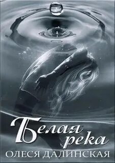 Книга белая река