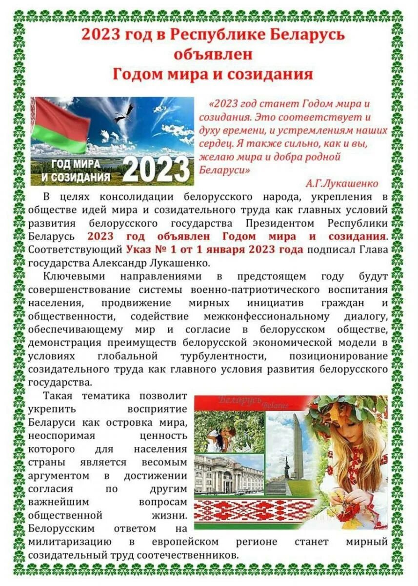 Какой год объявлен в беларуси. 2023 год в беларуси объявлен годом. 2023 год объявлен в беларуси годом мира и созидания. к году миру и созиданию. 2023 год объявлен картинки рб.