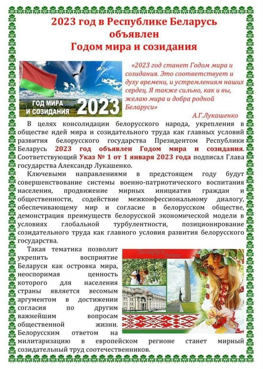 2023 Год объявлен годом? В Белоруссии. Указ президента рб 2023