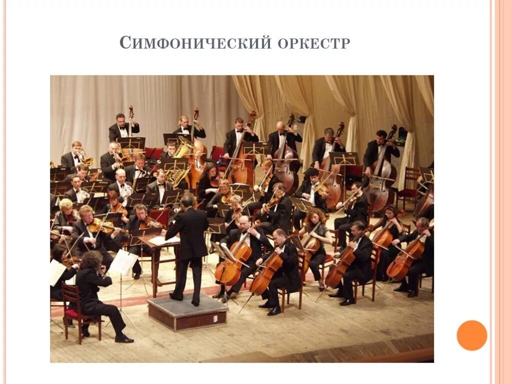 Симфония класса