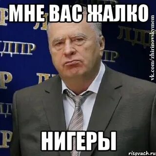 Мне вас жаль вам не понять