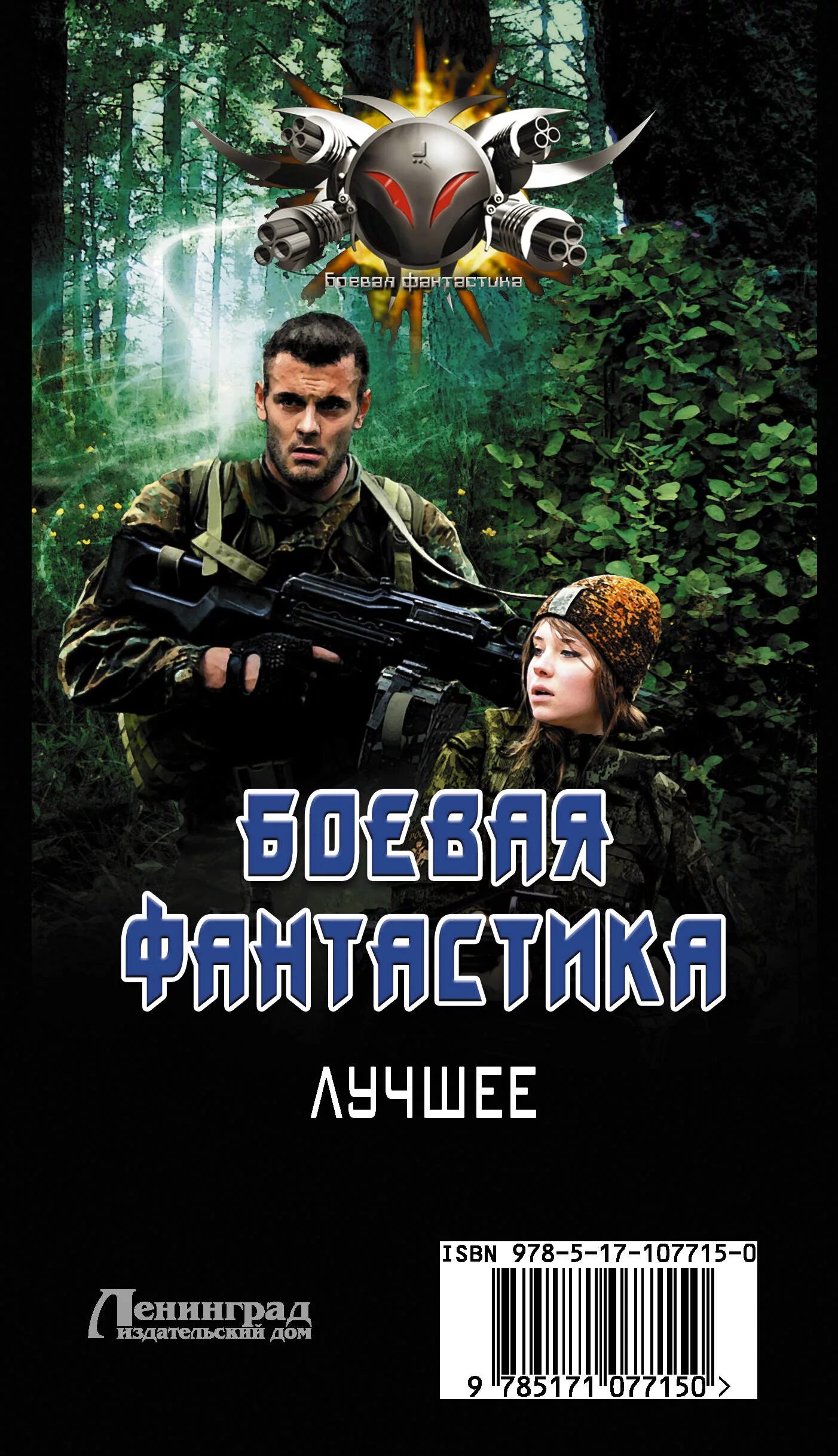 Задача выжить аудиокнига слушать. Боевая фантастика книги. Книга фантастика задача выжить.