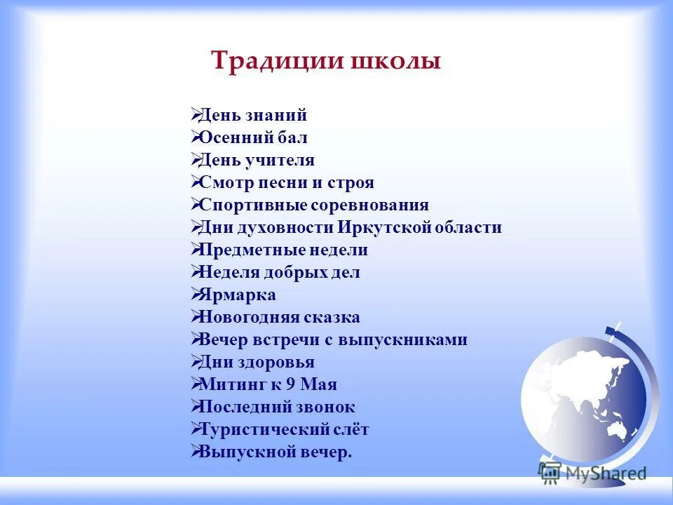 Традиции школы. Школьные традиции в России. Традиции в школе какие бывают. Истории и традиции школы. Школьные традиции 1 класс