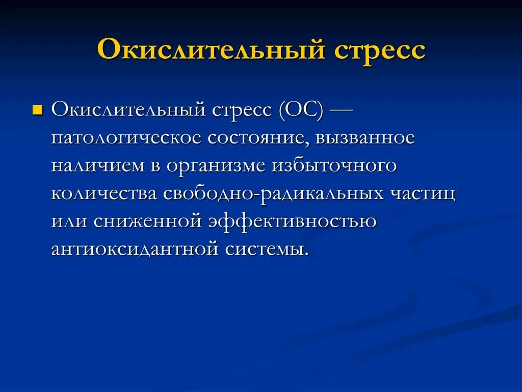 Окислительный стресс организма