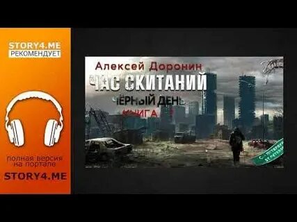 Час скитаний доронин
