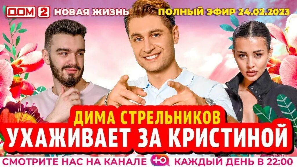 Дом 2 новая жизнь от 24.08 2025. Дом-2. новая жизнь (эфир от 4.03.2025). дом 2 эфиры. дом 2 после заката 2006.