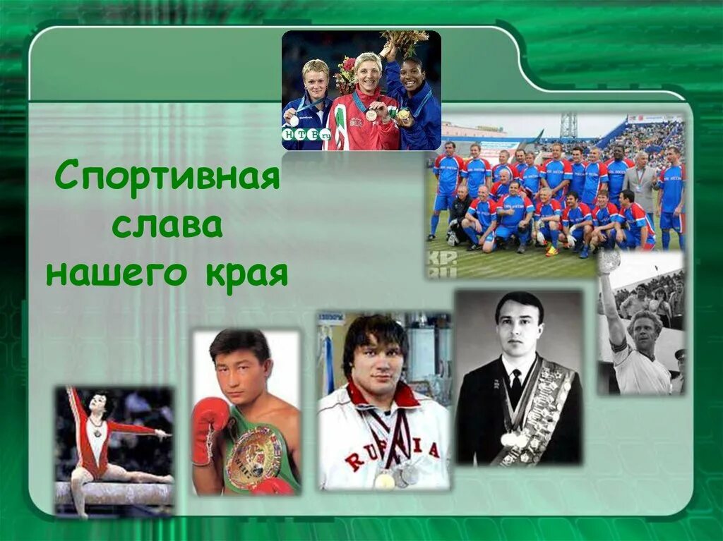 Знаменитые люди родного края 4 класс. Знаменитые люди Кузбасса. Известные и знаменитые люди Кузбасса. Выдающиеся спортсмены Кузбасса. Знаменитые люди Кемеровской области Кузбасса.