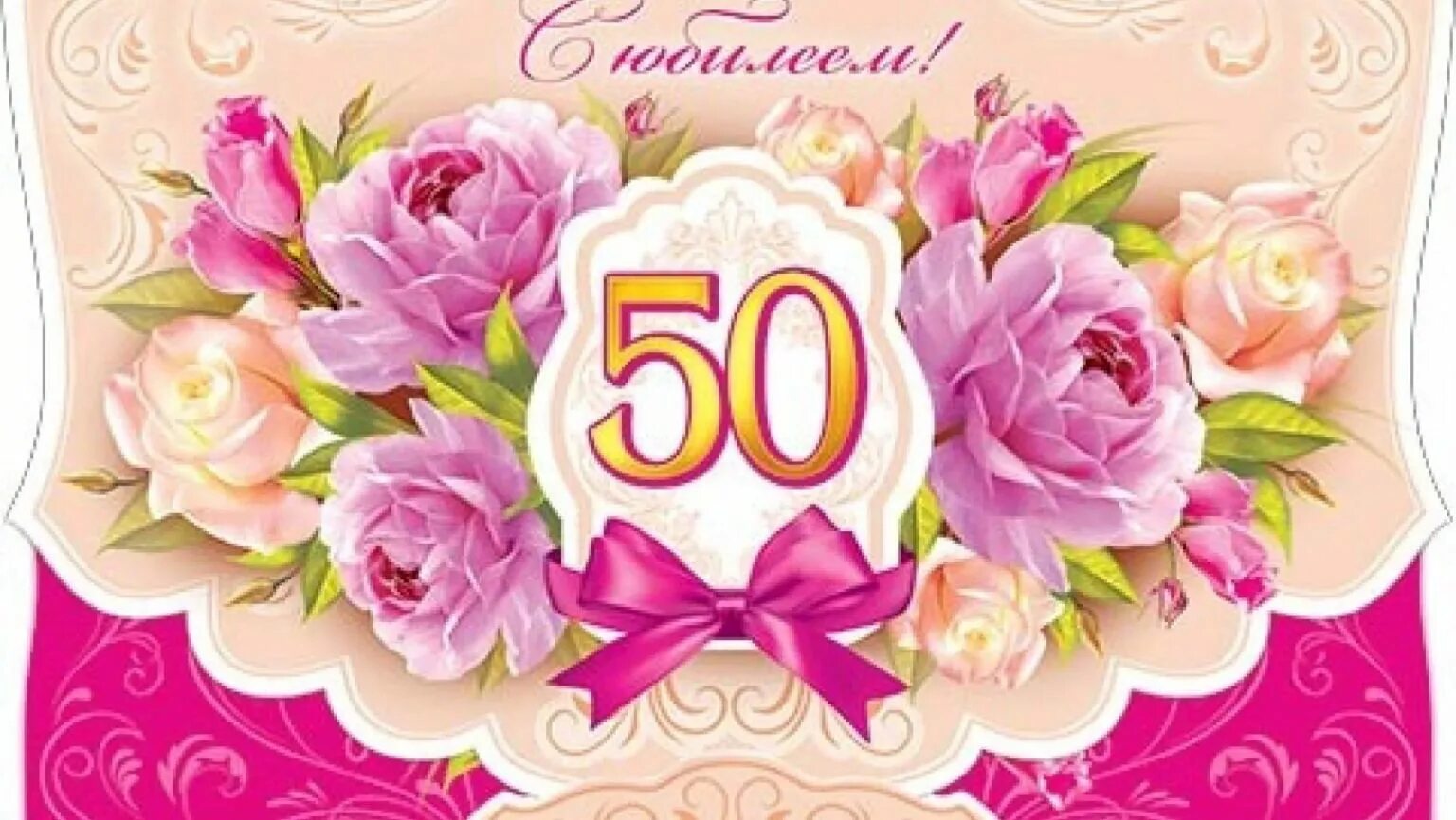 С юбилеем 50 летием. С юбилеем 50 лет. С юбилеем 50 лет женщине. Открытка "с юбилеем! 50". Открытка с юбилеем 50 лет женщине.