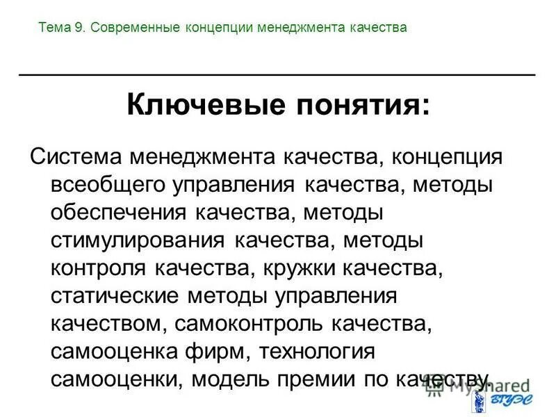 Теория управления понятие. Современная концепция управления качеством. Современные концепции менеджмента качества. Статические методы контроля качества. Статические методы управления качеством.