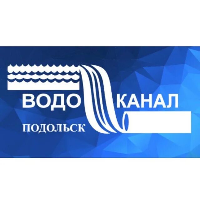 Водоканал подольск телефон. Водоканал подольск. водоканал подольск логотип. водоканал подольск личный. главный инженер водоканала подольск.