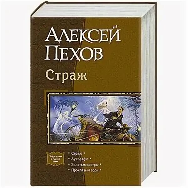 Страж книга купить. Страж тетралогия. Пехов Страж тетралогия. Страж книга.