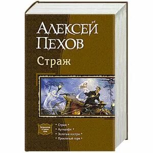 Книга страж читать