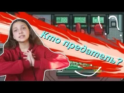 Кто предатель лив