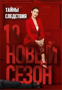 Тайны следствия 19 1 серию