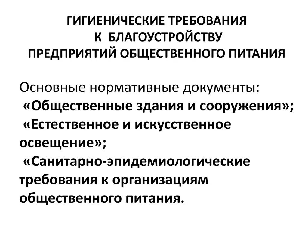Санитарные требования к содержанию предприятий питания. Санитарные требования к содержанию предприятий питания