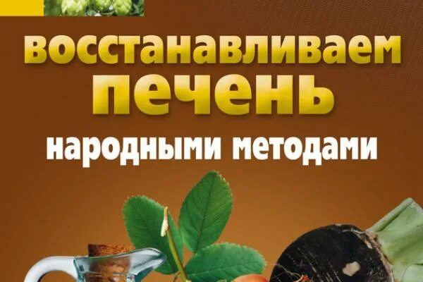 Народные средства для печени. Восстановление печени народными. Народные средства для восстановления печени. Восстановить печень народными средствами в домашних условиях. Восстановить работу печени народными средствами.