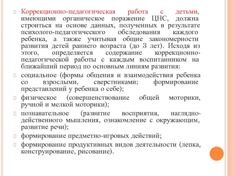 Основных этапов коррекционно-педагогической работы.. Система коррекционной помощи с отклонениями в развитии.. Формы интеграции ребёнка с отклонениями в развитии. Коррекционно-воспитательные задачи. Резидуально органическое поражение головного