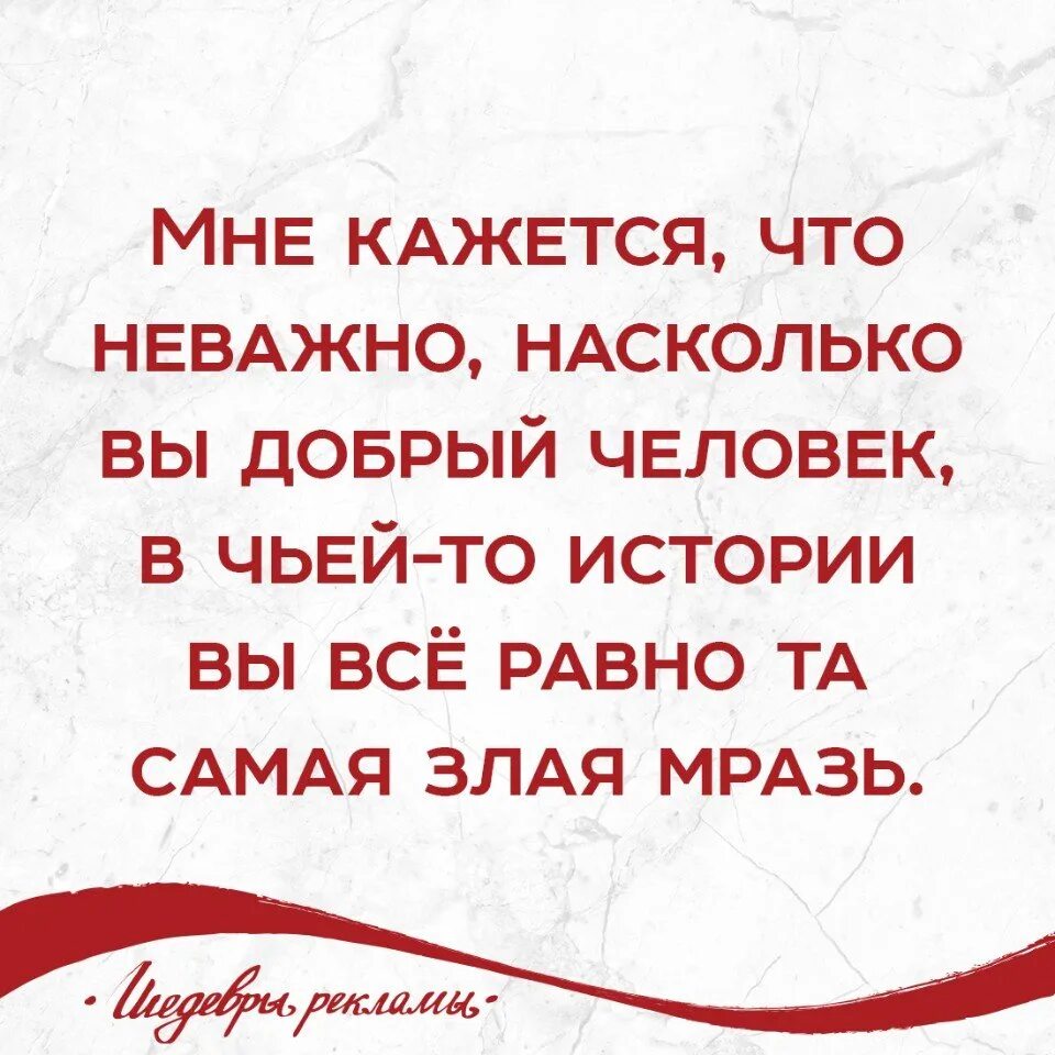 То независимо от того насколько. В чьей то истории мы плохие. Мы все плохие в чьей то истории. Мы все плохие в чьей то истории картинки. Мы все плохие в чьей то истории на английском.