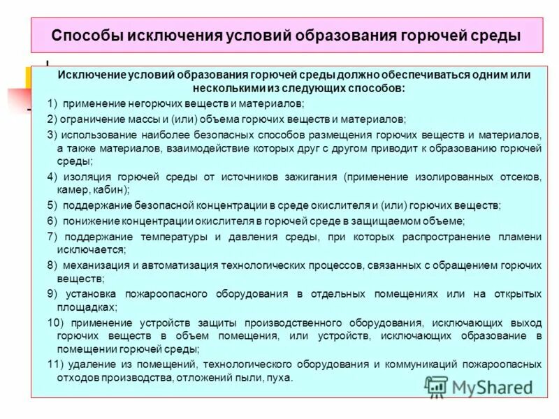 Образование горючей среды. Исключение горючей среды. Исключение горючей среды. Исключение горючей среды. Исключение условий образования горючей среды производится путем.