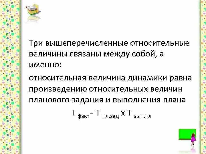 Относительно чего именно. Относительная величина динамики. Относительная величина планового задания. Относительная величина динамики равна. Задачи на относительные величины.