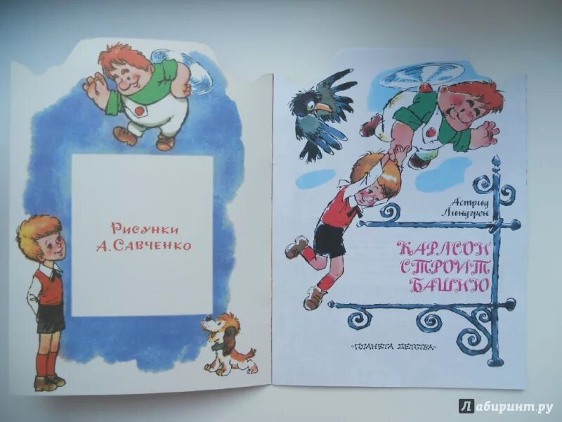 Карлсон книга. Карлсон который живет на крыше книга. Карлсон строит башню фото. Пересказ карлсона. Карлсон строит башню.