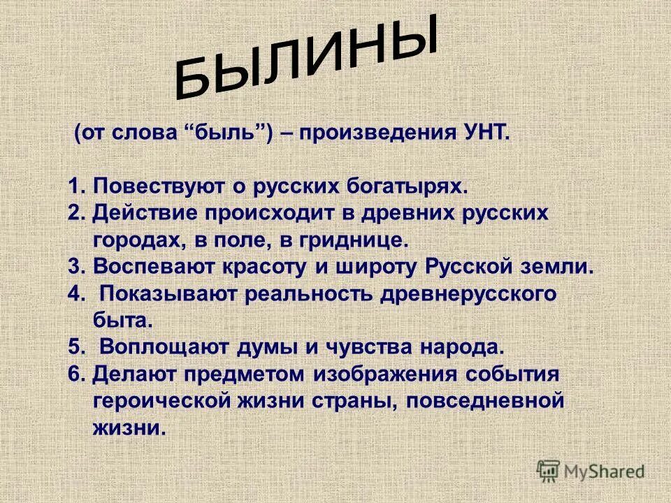 Работа с текстом быль для детей. Особенности былинных текстов. Жанровые особенности былин. Характеристика былины. Жанровые признаки былины.