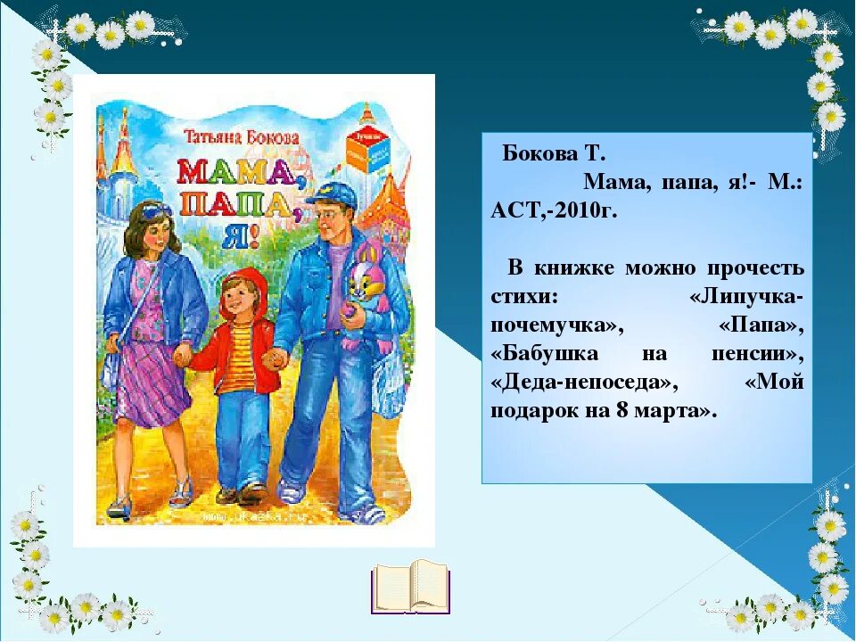 Стихотворение т бокова. Стихи мам и пап. Любимые стихи мамы и папы. Стихи наших мам и пап. Стих про маму и папу.