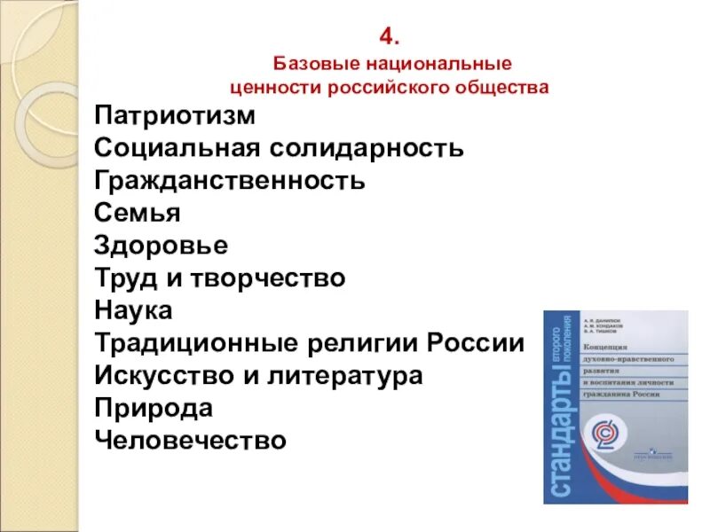 Базовые национальные ценности россии. Базовые национальные ценности российского общества во ФГОС. Национальные ценности. Российские национальные базовые ценности. Базовые национальные ценности ФГОС.