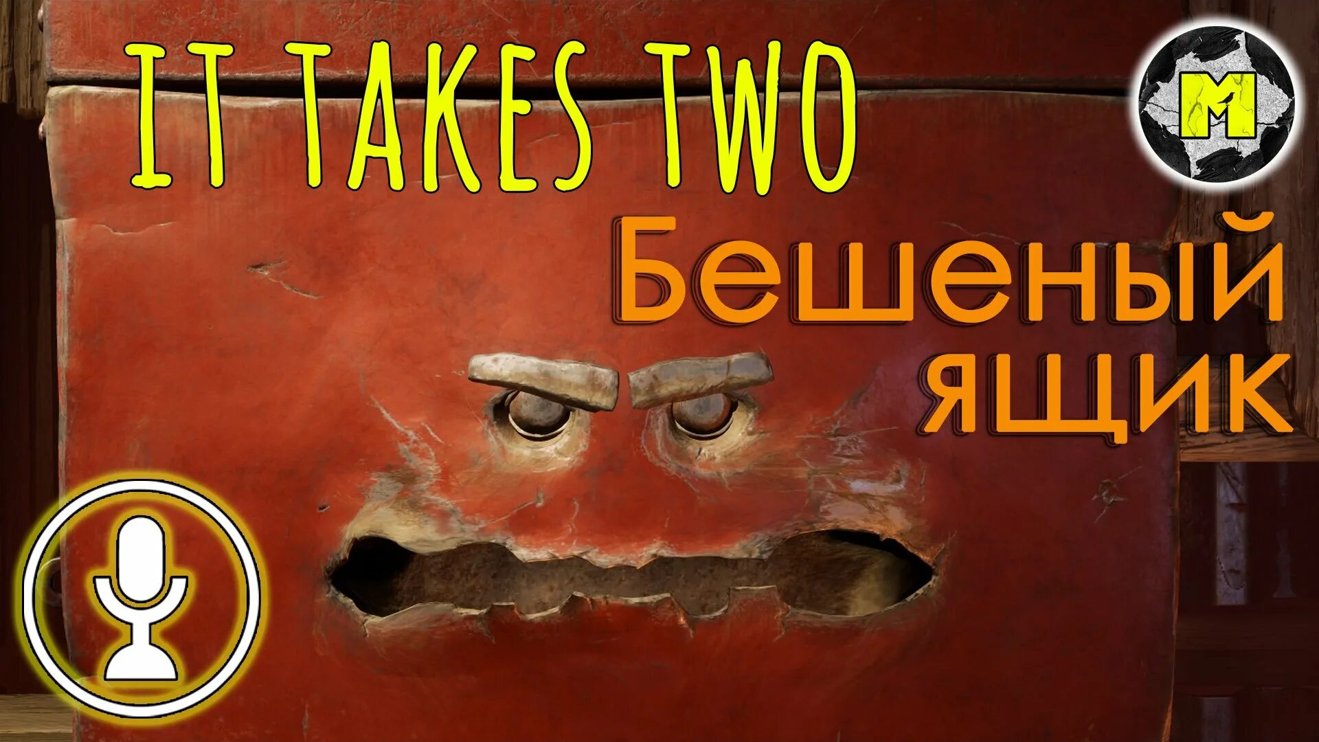 It takes two босс ящик с инструментами. It takes two ящик. Игра на пс4 two it takes купить. It takes two ящик. It's take two ящик инструментов.