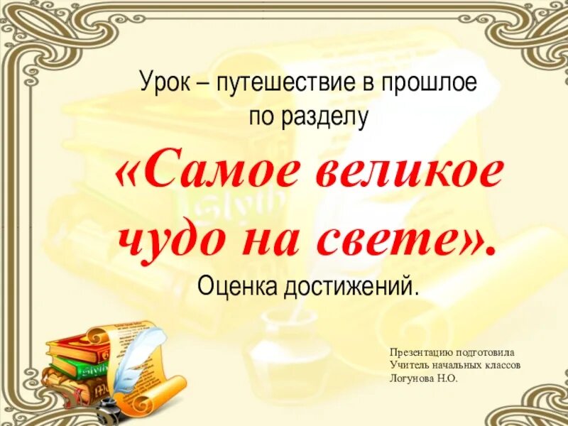 Обобщающий урок по чтению 3 класс. Самое великое чудо на свете. самое великое чудо на свете 2 класс. самое великое чудо на свете 3 класс. самое великое чудо на свете литературное чтение 3 класс.