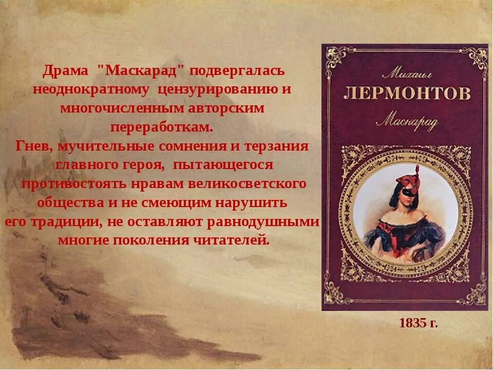 Эпоха отраженная в произведении. «Маскарад» м. ю. Лермонтова. Произведение маскарад Лермонтова. «Маскара́д» — драма Лермонтова.