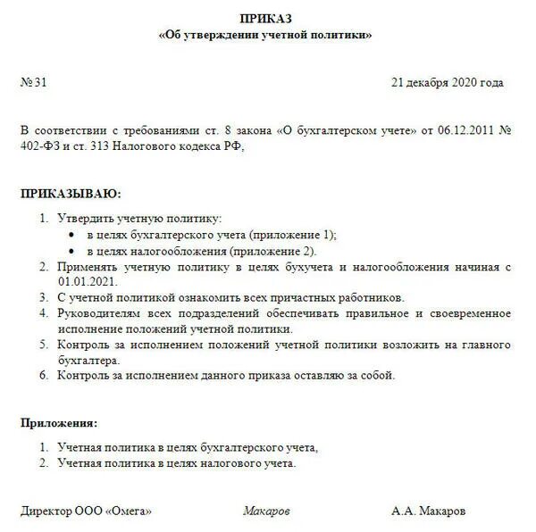 Внести изменения в ао. Приказ об учетной политики организации образец. Учетная политика организации приказ пример. Приказ учетной политики организации 2023. Приказ учетная политика на 2022 год образец.