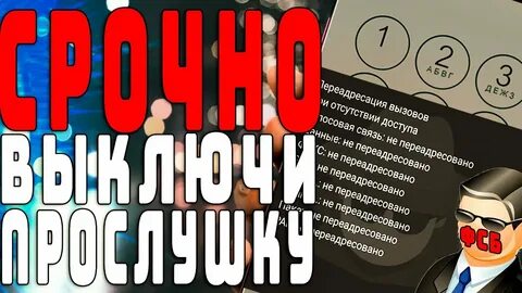 Как отключить прослушку