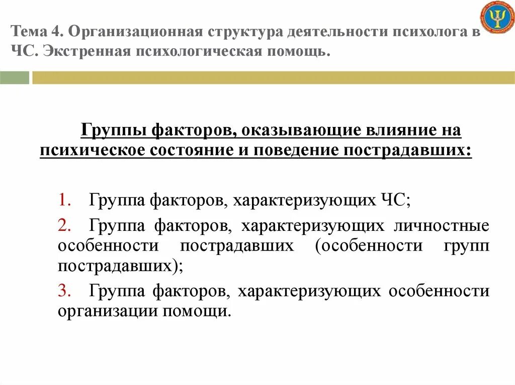 Организационная деятельность психолога. Состояние пострадавших в ЧС характеризуется:. Факторы влияющие на психическое состояние пострадавших в ЧС. Факторы характеризующие личностные особенности пострадавших. Факторы характеризующие деятельность