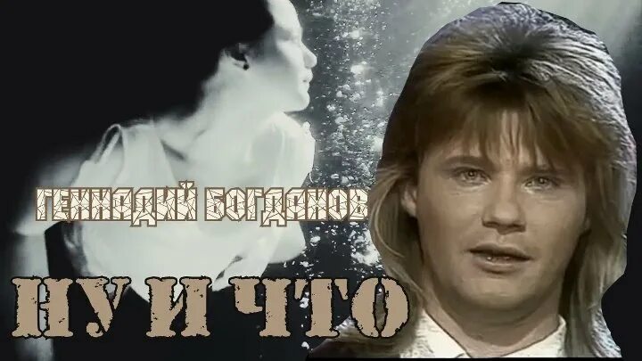 Песня ну и что оригинал