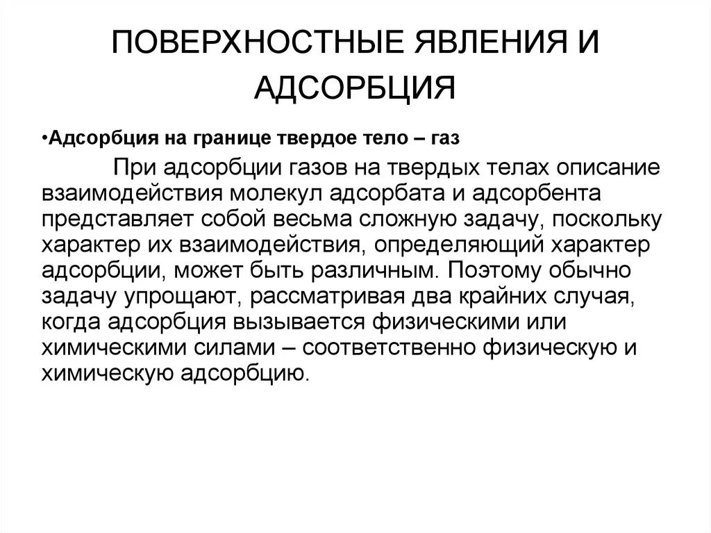 Адсорбция на границе твердое тело ГАЗ. Поверхностные явления и адсорбция. Поверхностные явления. Явление адсорбции. Адсорбция на границе