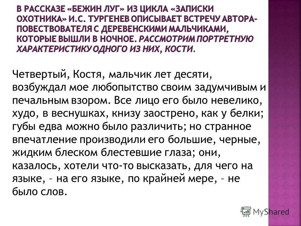 четвертый мальчик лет десяти возбуждал мое любопытство. костя возбуждал мое любопытство своим задумчивым и печальным. мы артиллеристы хлопотали возле орудий обособление. описание мальчиков из бежин луг костя. костя возбуждал мое любопытство своим задумчивым и печальным взором.