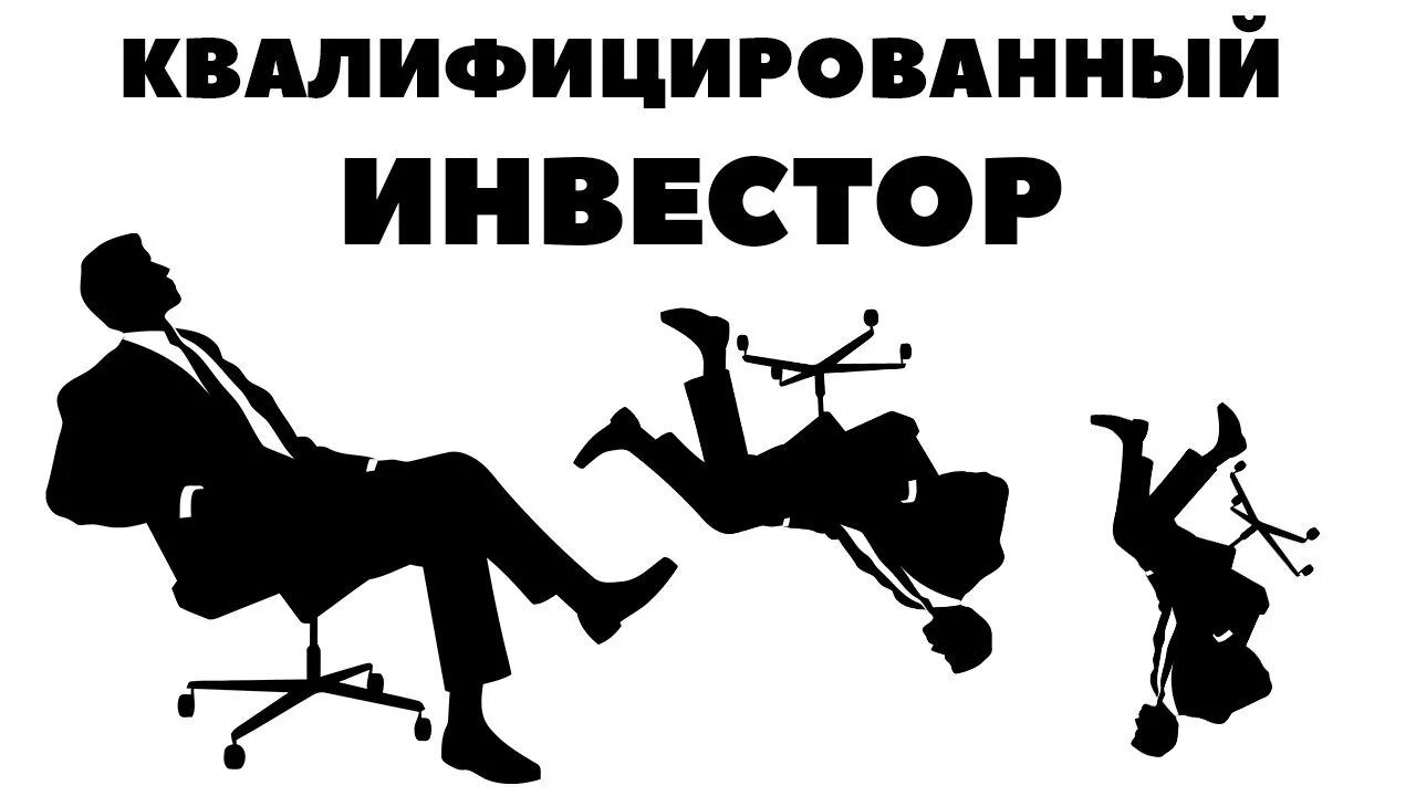 Как стать квалифицированным. Преимущества квалифицированного инвестора. Внутренний аудит по исо 9001. Уведомление квалифицированного инвестора. Как стать квалифицированным.