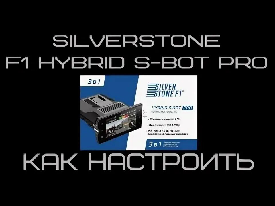 F1 s bot обновление. Silverstone f1 hybrid s-bot pro. silverstone f1 r-bot установка. sbot silverstonef1. silverstone f1 sbot pro.