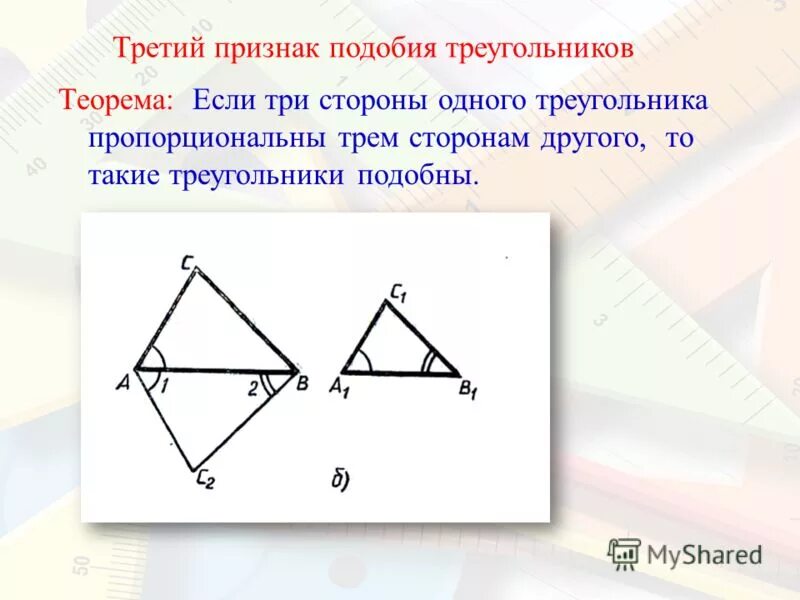 Сторона треугольника 8. 3ий признак подобия треугольников. Доказательство 3 го признака подобия треугольников. Теорема 2 признак подобия треугольников. 3 Тий признак подобия треугольников.