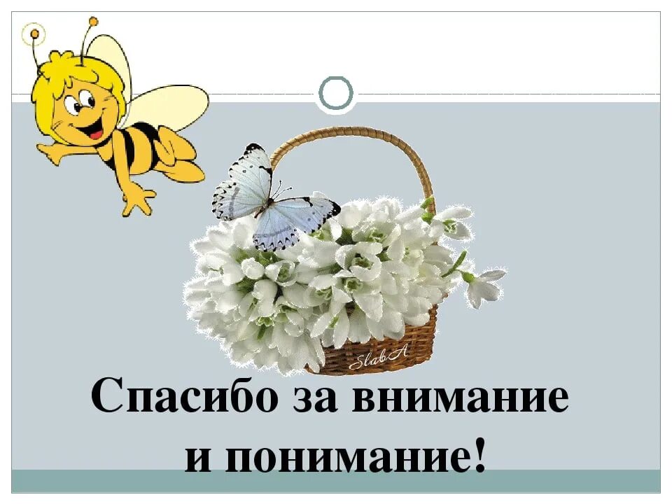 Выразить благодарность за внимание. Спасибо за понимание. Спасибо за внимание и понимание. Открытка спасибо за понимание. Благодарю за поддержку и понимание.