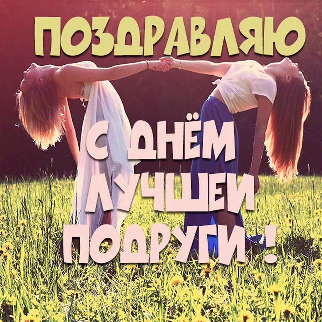 13 февраля праздник подруг. С днём подруги. день подруги 13 февраля открытки. с днём подруги картинки. 13 февраля праздник день подруг.