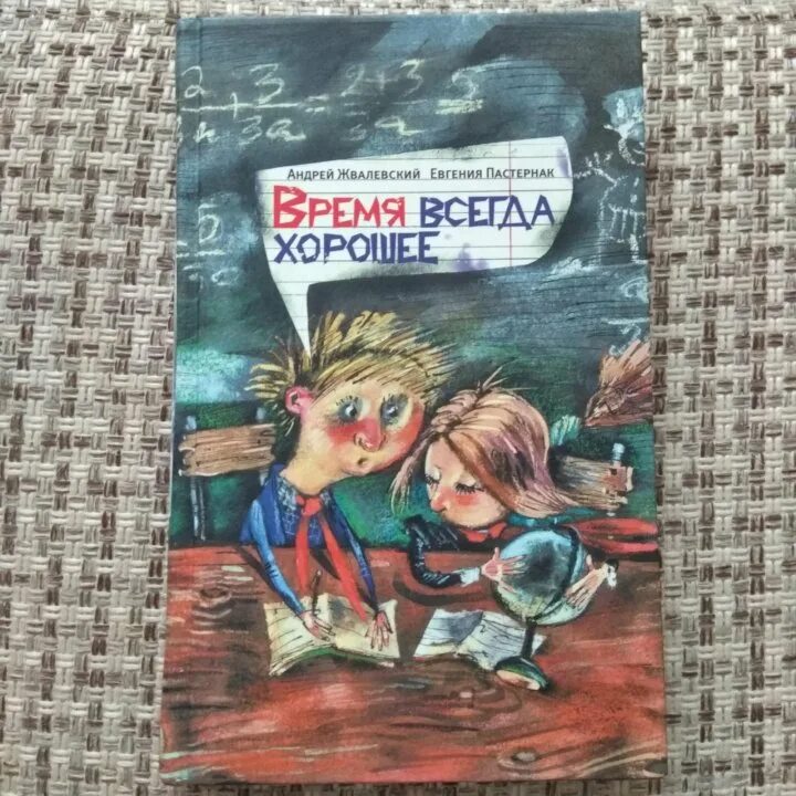 Пастернак время всегда хорошее конфликт в произведении. Книга время всегда хорошее. Жвалевский время всегда хорошее. Время всегда хорошее иллюстрации к книге.