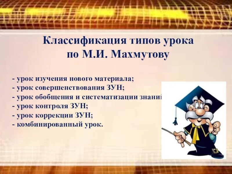 Материал к уроку знаний. Классификация типов уроков. Классификация уроков по Махмутову. Махмутов типы уроков. Урок изучения нового материала.