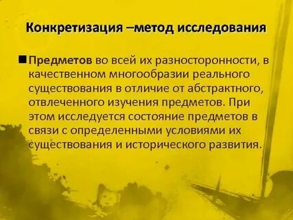 Конкретизация это