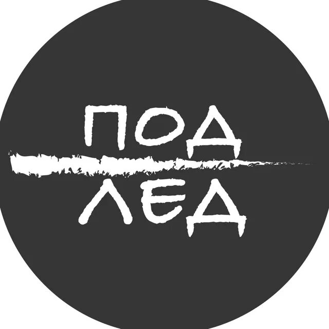 Под лед т. Лед логотип.