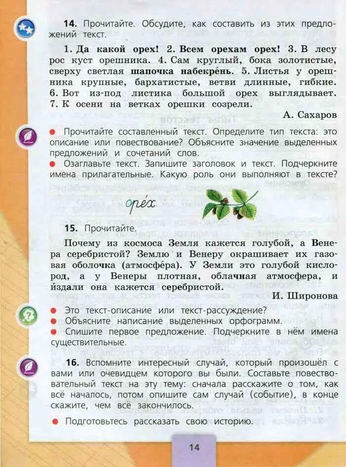 Русский язык 1 стр 16 ответы. Русский язык 3 класс учебник 1 часть стр 14. Русский язык 3 класс 1 часть учебник. Русский 1 класс учебник 1 часть. Учебник 1 класс русский язык страница 14.