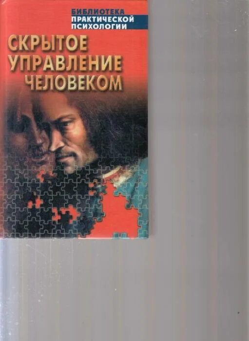 Шейнов в п искусство управлять людьми. Скрытое управление человеком виктор шейнов. шейнов виктор павлович скрытое управление человеком. скрытое управление человеком книга. шейнов скрытое управление человеком психология манипулирования.